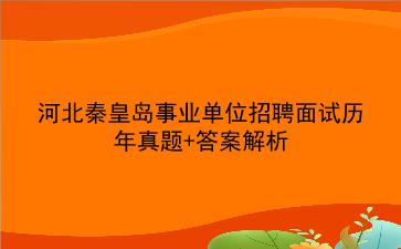 河北秦皇岛事业单位招聘面试历年真题+答案解析
