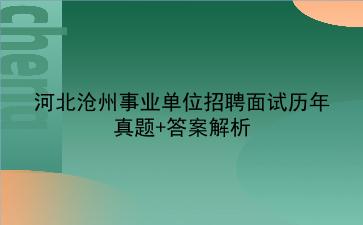 河北沧州事业单位招聘面试历年真题+答案解析