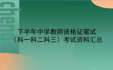 2022下半年中学教师资格证笔试（科一科二科三）考试资料汇总