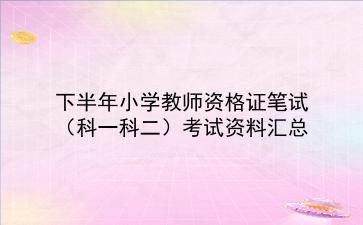 2022下半年小学教师资格证笔试(科一科二)考试资料汇总