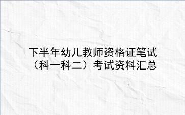2022下半年幼儿教师资格证笔试(科一科二)考试资料汇总