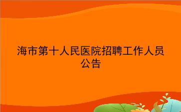 上海市第十人民医院招聘工作人员公告