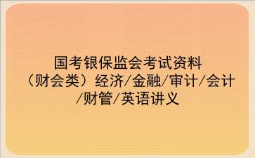2023国考银保监会考试资料(财会类)经济/金融/审计/会计/财管/英语讲义