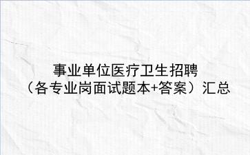 2024事业单位医疗卫生招聘(各专业岗面试题本+答案)汇总