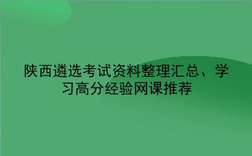 2022陕西遴选考试资料整理汇总、学习高分经验网课推荐
