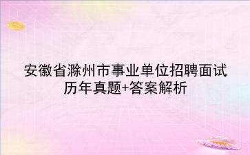 安徽省滁州市事业单位招聘面试历年真题+答案解析