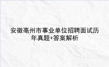 安徽亳州市事业单位招聘面试历年真题+答案解析