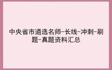 2023中央省市遴选名师-长线-冲刺-刷题-真题资料汇总