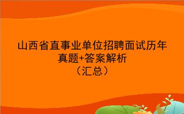 山西省直事业单位招聘面试历年真题+答案解析（汇总）