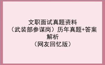 2023文职面试真题资料(武装部参谋岗)历年真题+答案解析(网友回忆版)
