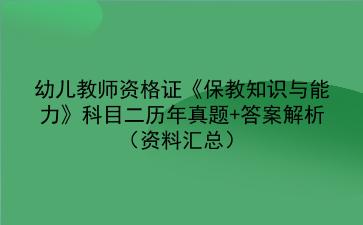 幼儿教师资格证《保教知识与能力》科目二历年真题+答案解析(资料汇总)
