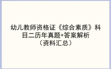 幼儿教师资格证《综合素质》科目二历年真题+答案解析(资料汇总)