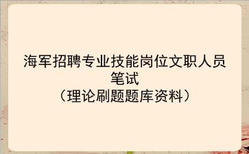 2022年海军招聘专业技能岗位文职人员笔试（理论刷题题库资料）