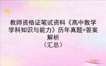 教师资格证笔试资料《高中数学学科知识与能力》历年真题+答案解析（汇总）