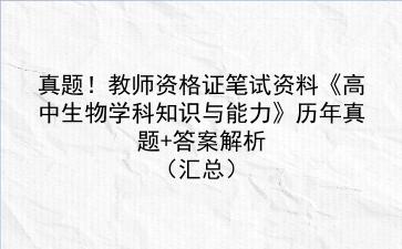 真题！教师资格证笔试资料《高中生物学科知识与能力》历年真题+答案解析（汇总）