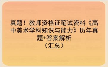 真题!教师资格证笔试资料《高中美术学科知识与能力》历年真题+答案解析(汇总)