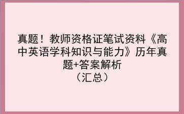 真题!教师资格证笔试资料《高中英语学科知识与能力》历年真题+答案解析(汇总)