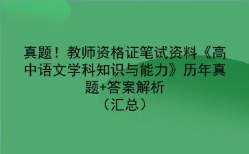 真题!教师资格证笔试资料《高中语文学科知识与能力》历年真题+答案解析(汇总)