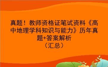 真题!教师资格证笔试资料《高中地理学科知识与能力》历年真题+答案解析(汇总)