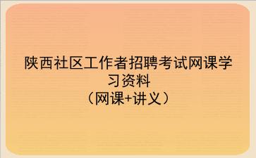 2022陕西社区工作者招聘考试网课学习资料(网课+讲义)