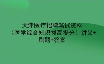 2023天津医疗招聘笔试资料（医学<strong>综合知识</strong>拔高提分）讲义+刷题+答案