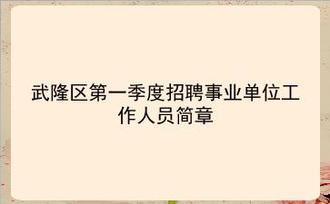 武隆区2020年第一季度招聘事业单位工作人员简章
