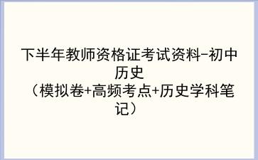 2022下半年教师资格证考试资料-初中历史(模拟卷+高频考点+历史学科笔记)