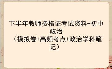 2022下半年教师资格证考试资料-初中政治(模拟卷+高频考点+政治学科笔记)