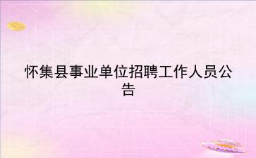2019年怀集县<strong>事业单位招聘</strong>工作人员公告