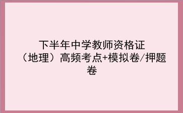 2022下半年中学教师资格证（地理）高频考点+模拟卷/押题卷