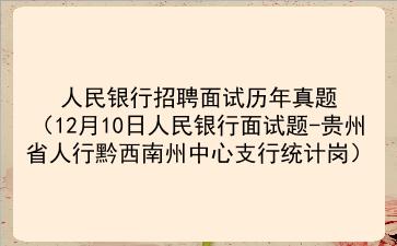 人民<strong>银行招聘</strong>面试历年真题(2020年12月10日人民银行面试题-贵州省人行黔西南州中心支行统计岗)