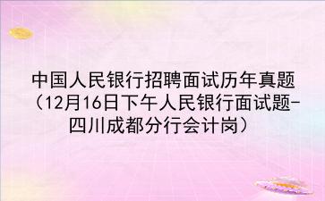 中国人民银行招聘面试历年真题(2020年12月16日下午人民银行面试题-四川成都分行会计岗)