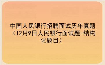 中国人民银行招聘面试历年真题(2020年12月9日人民银行面试题-结构化题目)