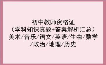 初中教师资格证(学科知识真题+答案解析汇总)美术/音乐/语文/英语/生物/数学/政治/地理/历史