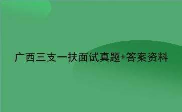 2022广西三支一扶面试真题+答案资料