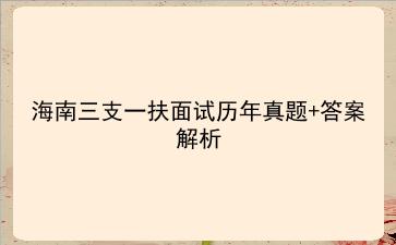 海南三支一扶面试历年真题+答案解析