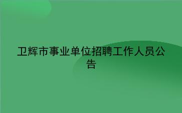 2020年卫辉市<strong>事业单位招聘</strong>工作人员公告