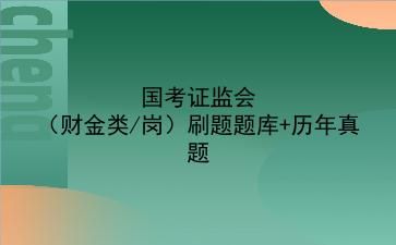 国考证监会(财金类/岗)刷题题库+历年真题