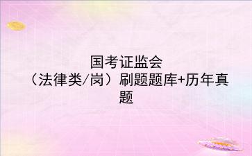 国考证监会(法律类/岗)刷题题库+历年真题
