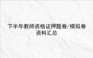 2022下半年教师资格证押题卷/模拟卷资料汇总