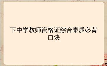 2022下中学教师资格证综合素质必背口诀