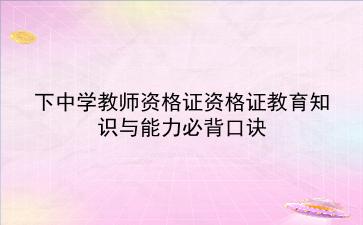 2022下中学<strong>教师资格证</strong>资格证教育知识与能力必背口诀