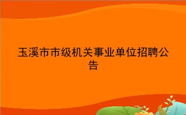 2020年玉溪市市级机关事业单位招聘公告