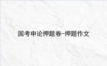 2023国考申论押题卷-押题作文