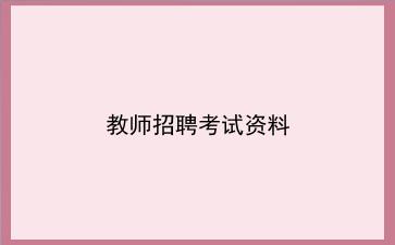 2023教师招聘考试资料