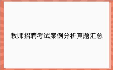 2023教师招聘考试<strong>案例分析</strong>真题汇总