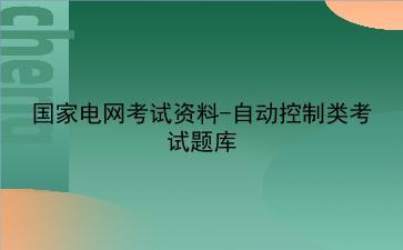 2023国家电网考试资料-自动控制类考试题库