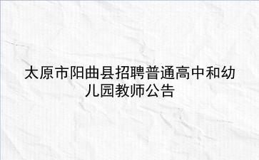 2019年太原市阳曲县招聘普通高中和幼儿园教师公告
