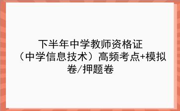 2022下半年中学教师资格证(中学信息技术)高频考点+模拟卷/押题卷