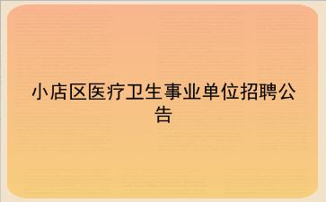 2019年小店区医疗<strong>卫生事业单位</strong>招聘公告
